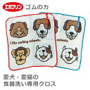 ゴムの力 エポスマイル わんちゃん 猫ちゃん 食器洗い専用クロス 犬 ねこ ペット 食器拭き 皿 かわいい ギフト プレゼント お祝い 引っ越し ナチハマ エポ...