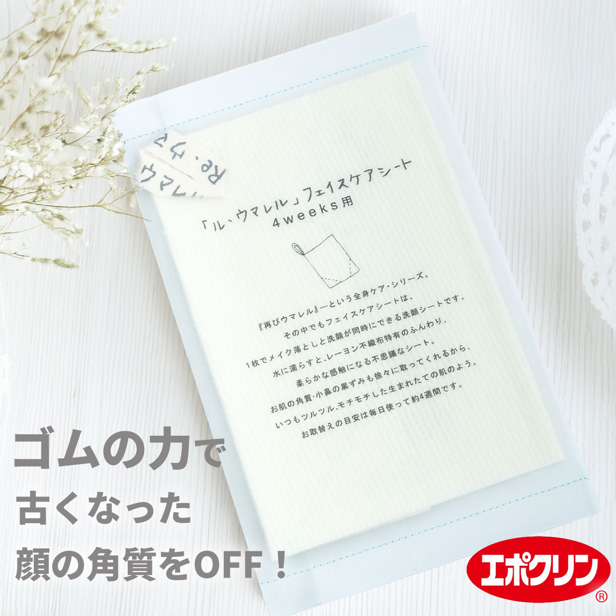 ゴムの力 フェイスケアシート 顔のあかすり 顔 ピーリング 角質除去 小鼻の黒ずみ 除去 角栓除去 ル・ウマレル ナチハマ エポクリン
