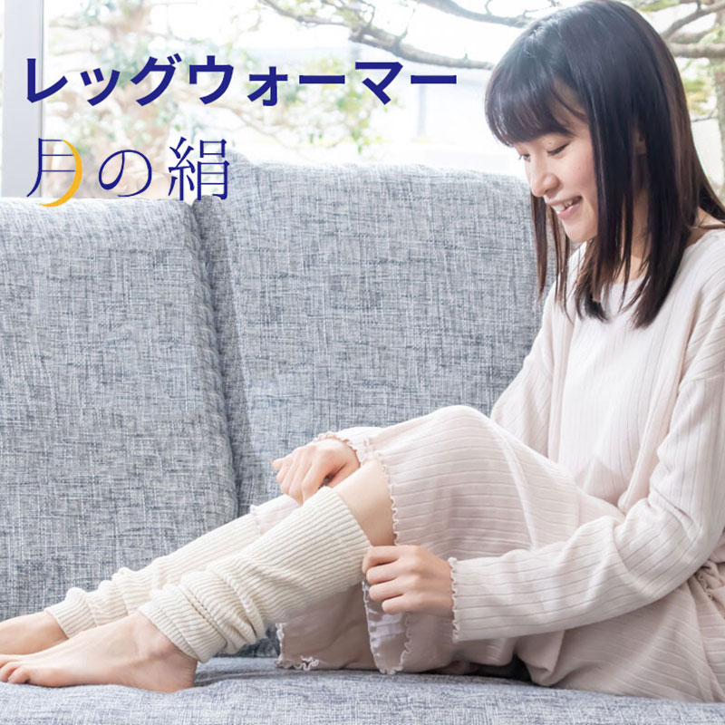 シルク レッグウォーマー 就寝用 足首 ふくらはぎ 乾燥対策 レディース 温め 保湿 涼しい 暖かい 冷房 冷え対策 寒さ対策 日本製