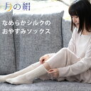 シルク おやすみソックス 靴下 就寝用 乾燥対策 レディース 吸湿 保湿 涼しい 暖かい 冷房 冷え対策 寒さ対策 日本製
