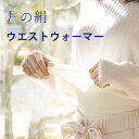 シルク ウェストウォーマー 腹巻き お腹 就寝用 乾燥対策 レディース メンズ 温め 保湿 涼しい 暖かい 冷房 冷え対策 寒さ対策 日本製