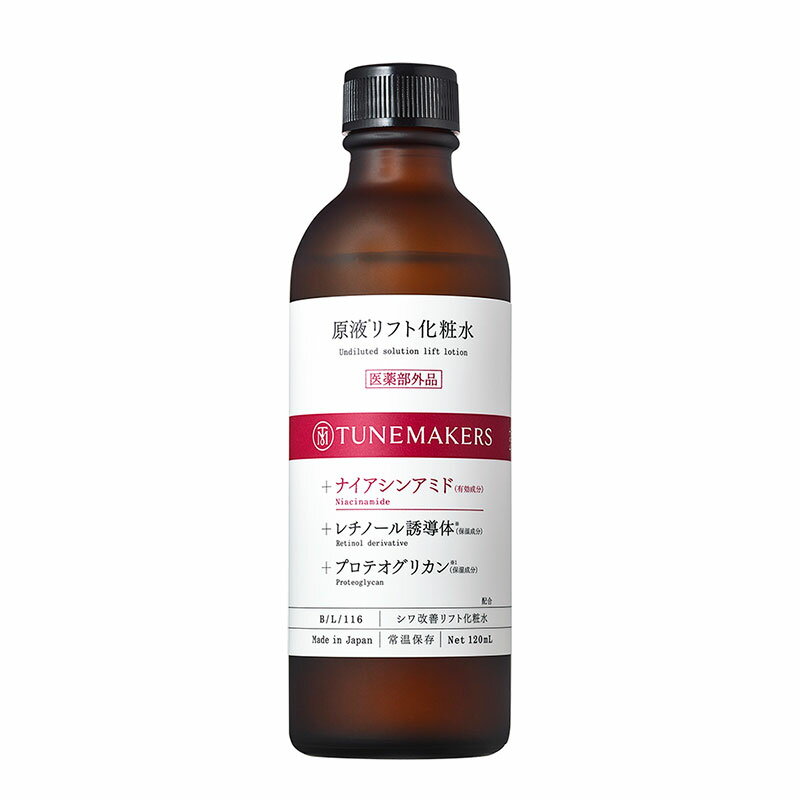 チューンメーカーズ 原液リフト化粧水 120ml 無香料 無着色 原液 原液化粧品 ナイアシンアミド