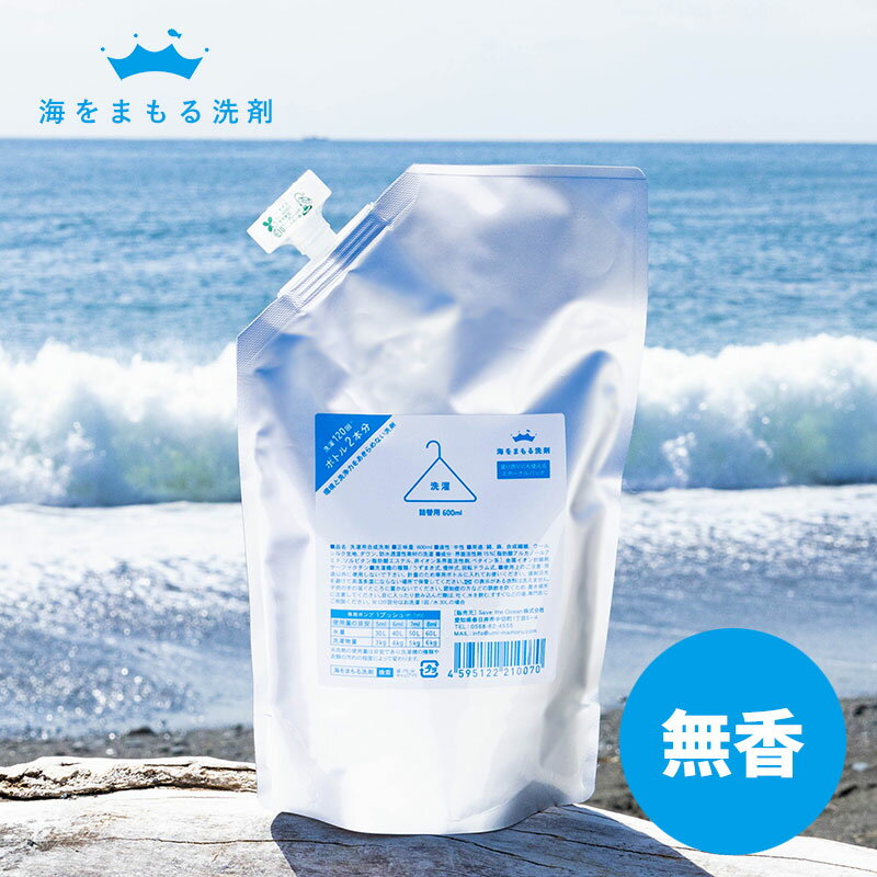 海をまもる洗剤 洗濯用 600ml 詰め替え 無香 お洗濯約120回分！ お肌に優しい 洗濯洗剤 液体洗剤 中性洗剤 柔軟剤不要 エコ洗剤 部屋干し 赤ちゃん用 ベビー用 デリケート用 環境に優しい SDGs サステナブル エシカル 化学物質過敏症 日本製 送料無料 『メール便可』