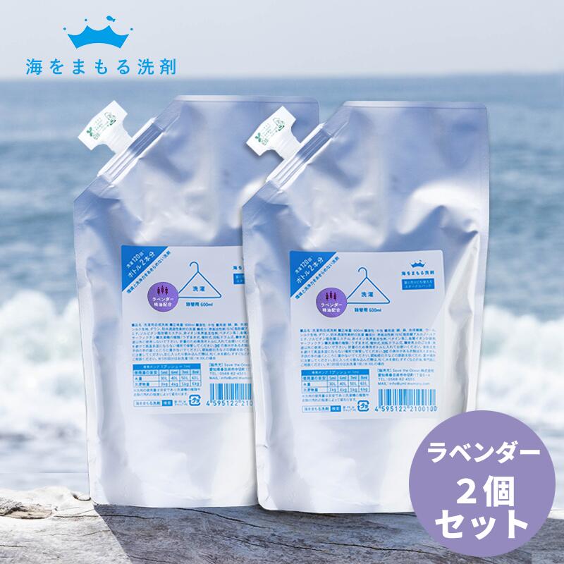 海をまもる洗剤 洗濯用 600ml 詰め替え ラベンダー 2個セット お洗濯240回分 [肌に優しい 洗濯洗剤 液体洗剤 おしゃれ着洗い 中性洗剤 柔軟剤不要 エコ洗剤 部屋干し 赤ちゃん用 ベビー用 デリケート用 環境に優しい SDGs サステナブル 節水 節電 時短 日本製]の商品画像