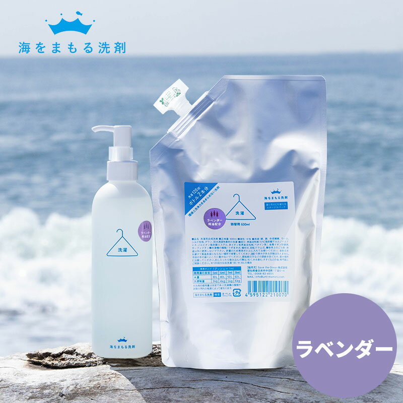 海をまもる洗剤 ポンプボトル ラベンダー 300ml 詰替え 600ml セット お肌に優しい 洗濯洗剤 液体洗剤 おしゃれ着洗い 中性洗剤 柔軟剤不要 エコ洗剤 部屋干し 赤ちゃん用 ベビー用 デリケート用 環境に優しい SDGs アレルギー サステナブル 節水 節電 時短 日本製