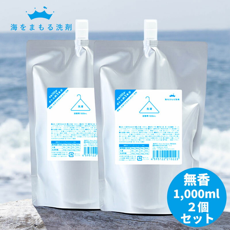 海をまもる洗剤 洗濯用 1000ml 詰め替え 無香料 2個セット お洗濯約400回分 肌に優しい 洗濯洗剤 液体洗剤 おしゃれ着洗い 中性洗剤 柔軟剤不要 エコ洗剤 部屋干し 赤ちゃん用 ベビー用 デリケート用 環境に優しい SDGs サステナブル 化学物質過敏症 日本製