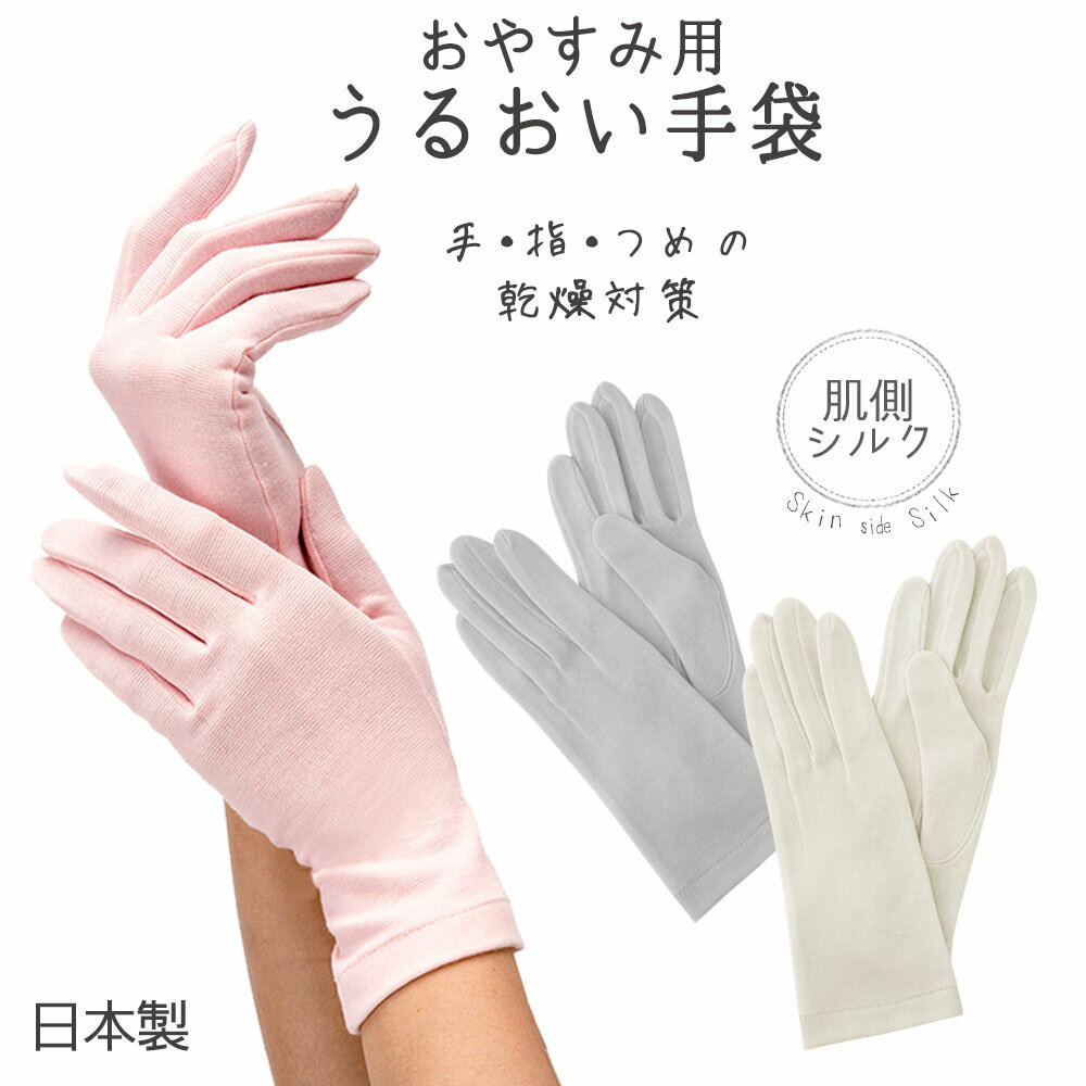 肌側シルク おやすみ用 うるおい手袋 [手、指、爪の乾燥対策] 『メール便可』