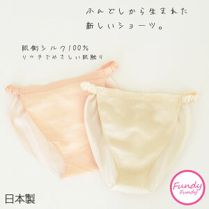 フンディーフンディー 肌側シルク100％ サテン [ふんどしパンツ 女性用 フンドシ ショーツ 締め付けない おしゃれ]『メール便可』