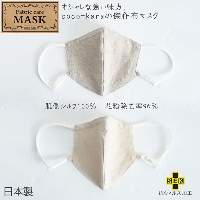 ファブリック ケアマスク coco-kara （麻＋シルク） フリーサイズ  『メール便可』