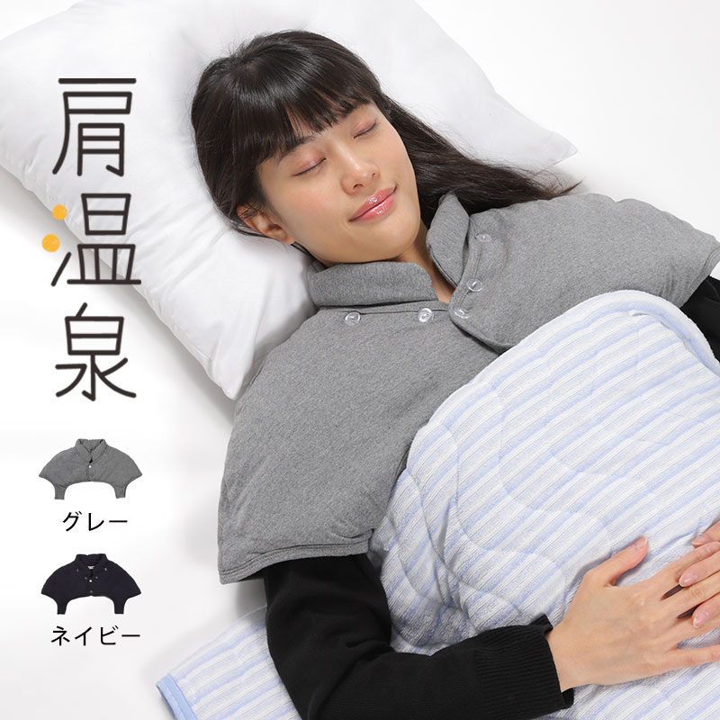 肩温泉 Lサイズ 肩あて 肩 温める グッズ [肩当て レディース メンズ あったか 冷えない 冷え 防止 軽量 寝具 温活]のサムネイル