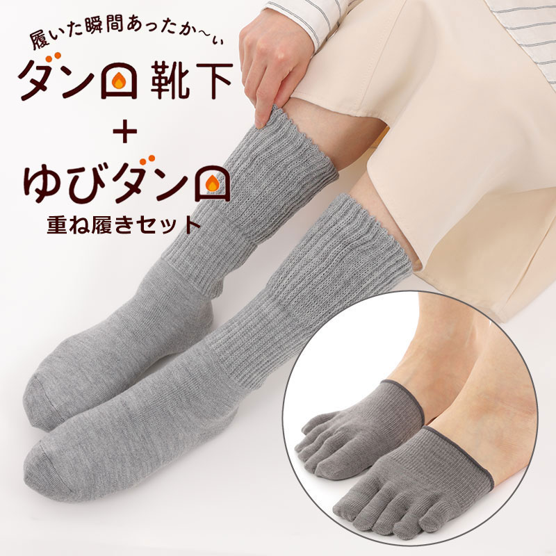 ダンロ靴下 ゆびダンロ 重ね履きセット グレー [厚め 温め 暖かい 冷え取り 防寒 寒さ対策 レディース 女性用 ソックス あったか靴下 温活]のサムネイル