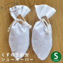 土佐龍 くすのき防虫香 シューズキーパーS [シューキーパー くすのき クスノキ 楠木 楠の木 楠 天然 樟脳 脱臭 除湿 防虫 虫よけ 虫除け 香り Sサイズ...