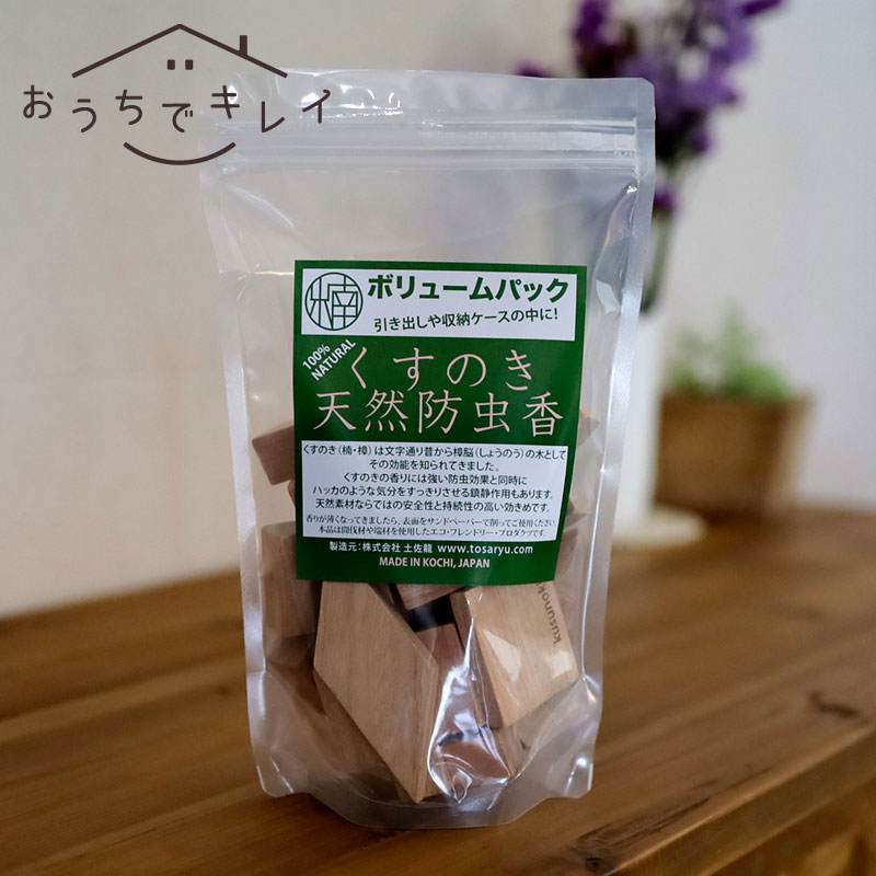 衣類 防虫 くすのき防虫ボリュームパック 土佐龍 250g [くすのき クスノキ 楠木 楠の木 楠 天然 樟脳 天然 虫除け 虫よけ 防虫 お徳用 エコ ECO ナチュラル 日本製 国産 TOSARYU]