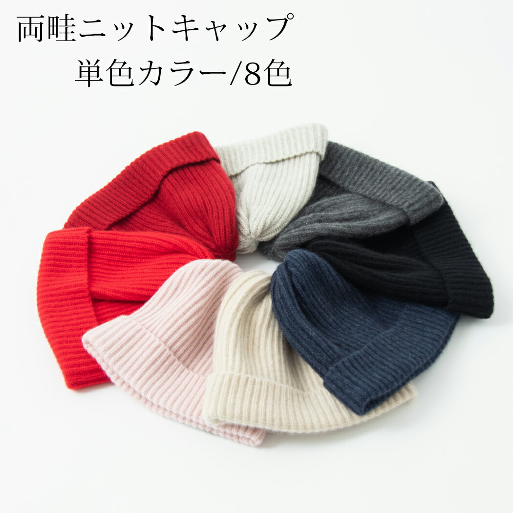 【UTO 小物 アウトレット】両畦ニットキャップ 単色カラー8色 Fサイズ 最高級 カシミヤ100% 日本製