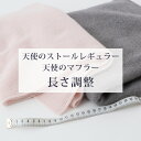 天使のストール(レギュラーサイズ)・マフラーの長さ調整
