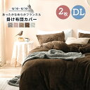 【お買い得2枚セット】あったか フランネル 掛け布団カバー ダブル ロング 冬用 暖かい おしゃれ くすみカラー 丸洗いOK マイクロファイバー 冬用 ふとんカバー 韓国風 寝具 2p13731
