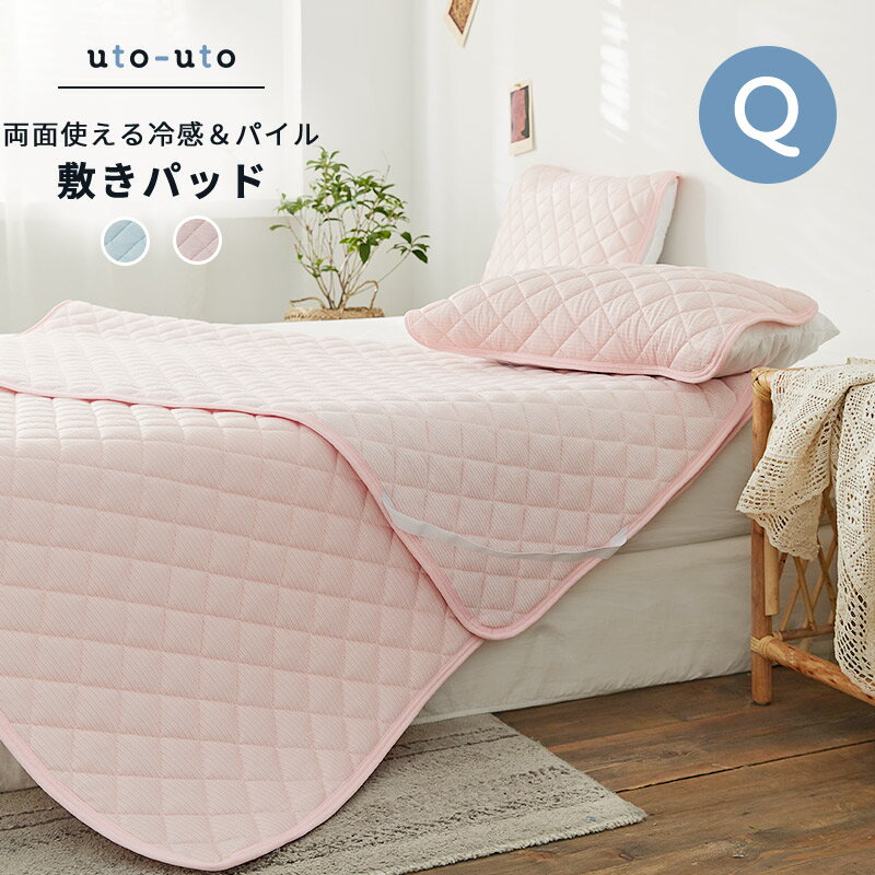 敷きパット ベッドパッド ベットパット Q オールシーズン 春 夏 秋 冬 北欧 おしゃれ かわいい 綿 新生活 洗濯 ピンク ブルー 敷き布団 ひんやり冷たい タオル生地 接触冷感 クイーン ふわふわパイル 両面 8741 洗える 乾きやすい マットレスパッド シンプル