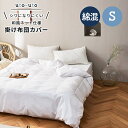 和風 ネット仕様 掛け布団カバー シングルサイズ 150×200cm 白 ホワイト 綿混 布団の柄が見える シワになりにくい 乾きやすい 無地 シンプル 単品 ...