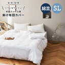 和風 ネット仕様 掛け布団カバー シングルロングサイズ 150×210cm 白 ホワイト 綿混 布団の柄が見える シワになりにくい 乾きやすい 無地 シンプル ...