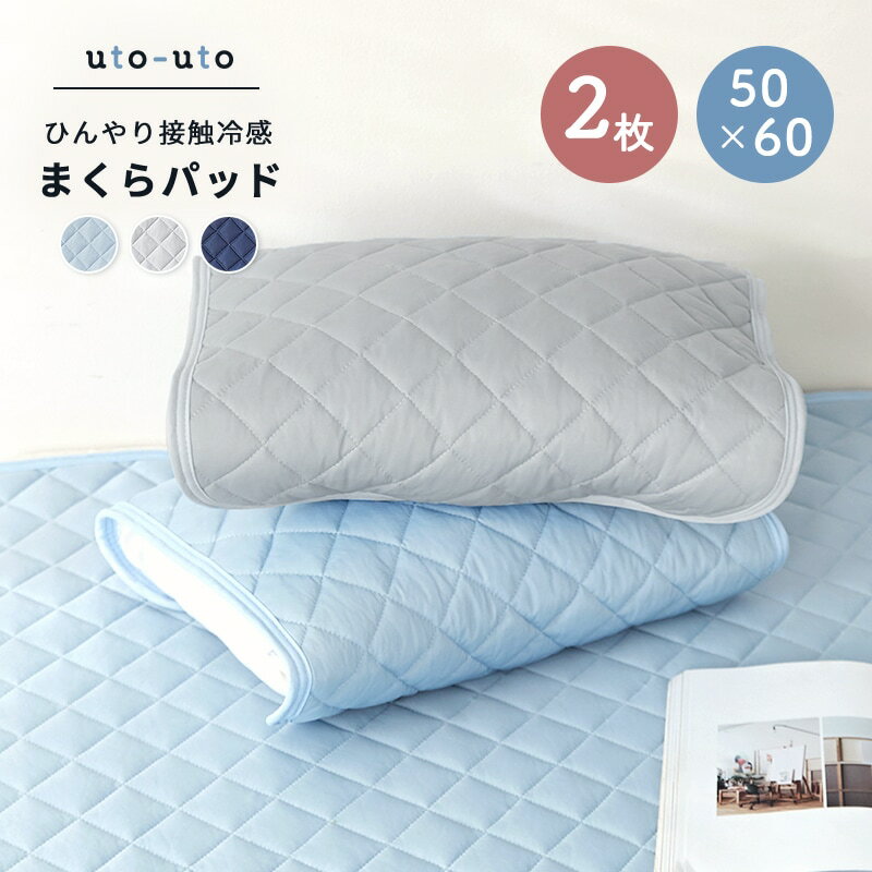 【お買い得2枚セット】 接触冷感 ひんやり 枕パッド 50×60 夏 洗える ひんやりパッド 枕カバー ピローケース 2p301653のサムネイル