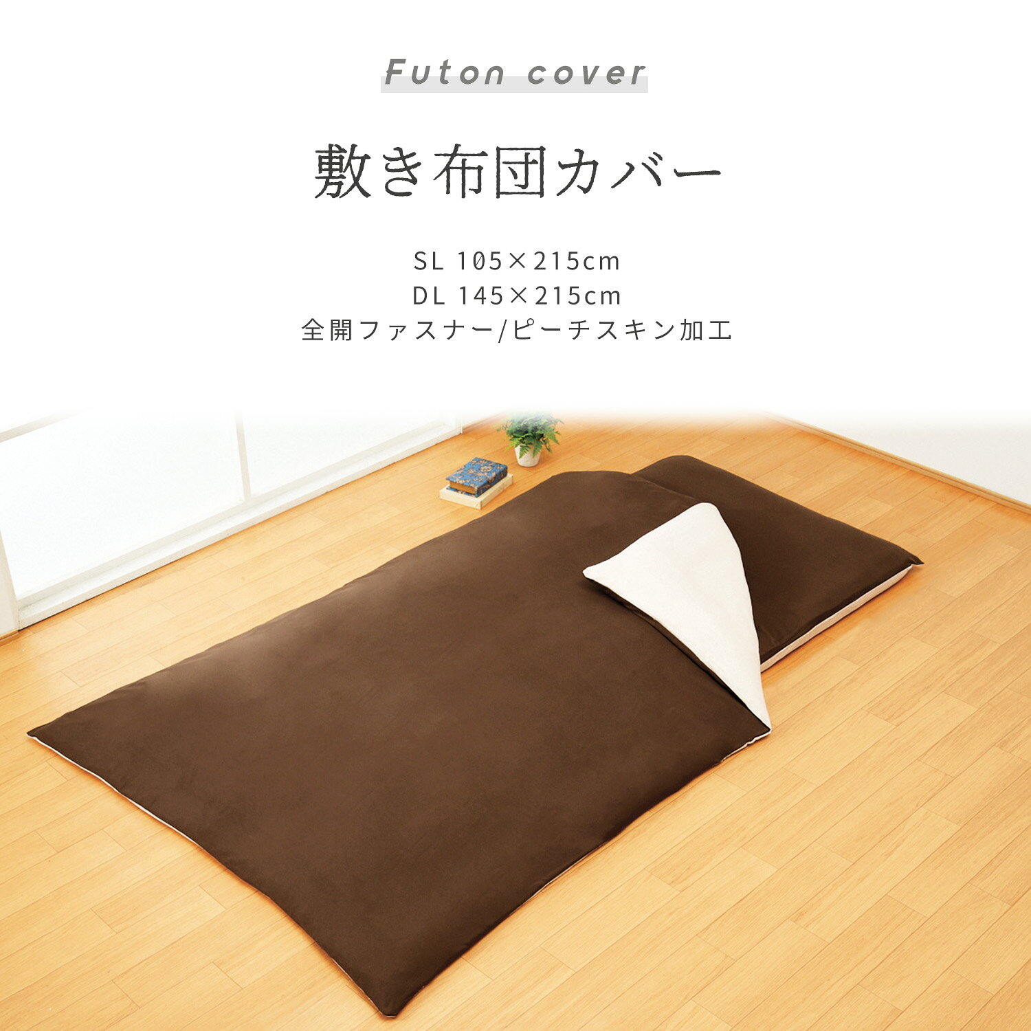 【在庫処分】 敷き布団カバー リバーシブルタイプ シングルロング ふとんカバー シンプル かわいい お洒落 洗える シワになりにくい グリーン ピンク レッド 肌触り お手入れ簡単 全開ファスナー 369632 uto-uto-10000017 寝具専門店 uto-uto サンプル画像3