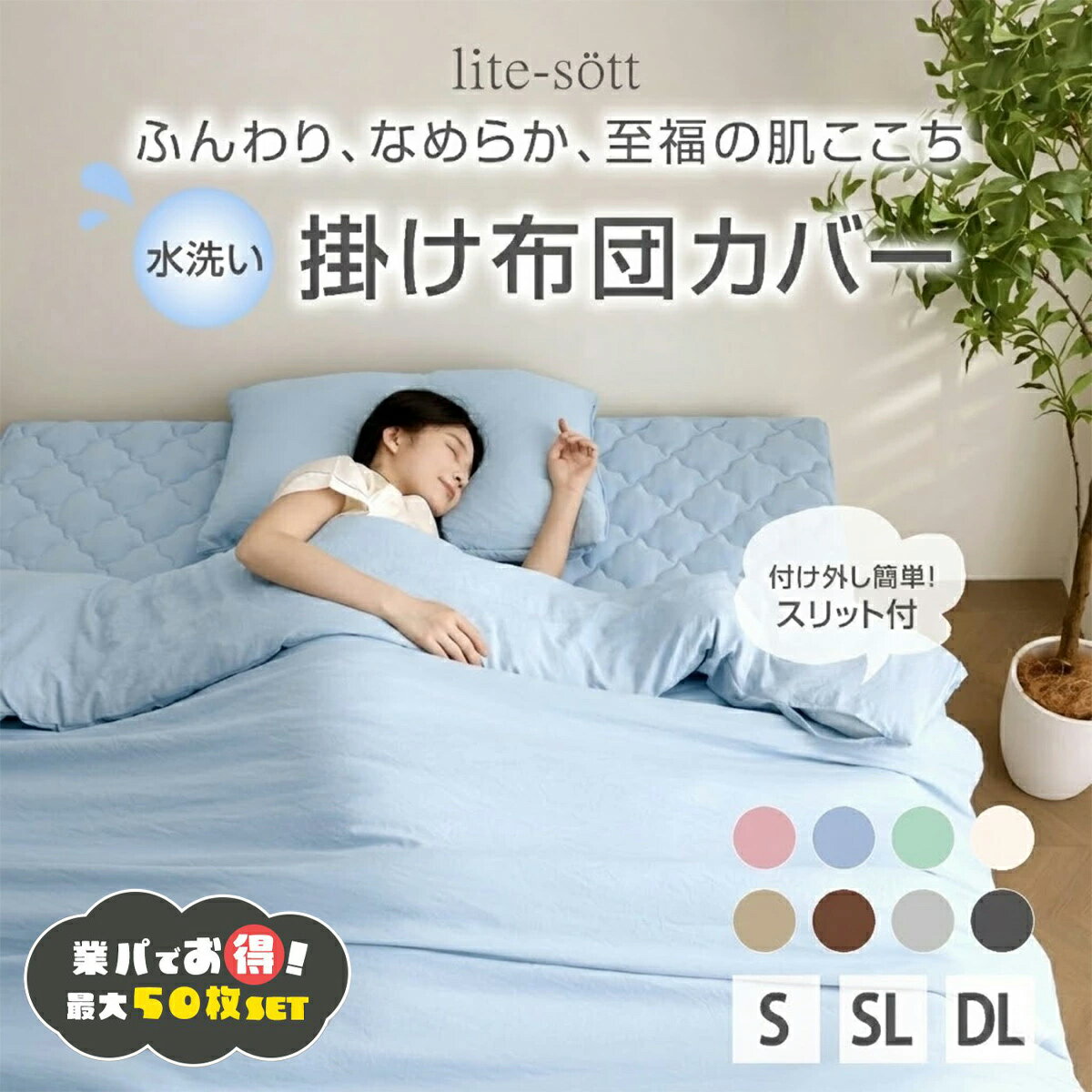 【楽天1位獲得】 業務用 水洗い加工 掛け布団カバー シングル 業パ 業務用パッケージ シングルロング ダブルロング パステルカラー 布団カバー 新生活 無地 オールシーズン 6ヶ所紐付き 単品 お手入れ簡単 全開ファスナー 429531