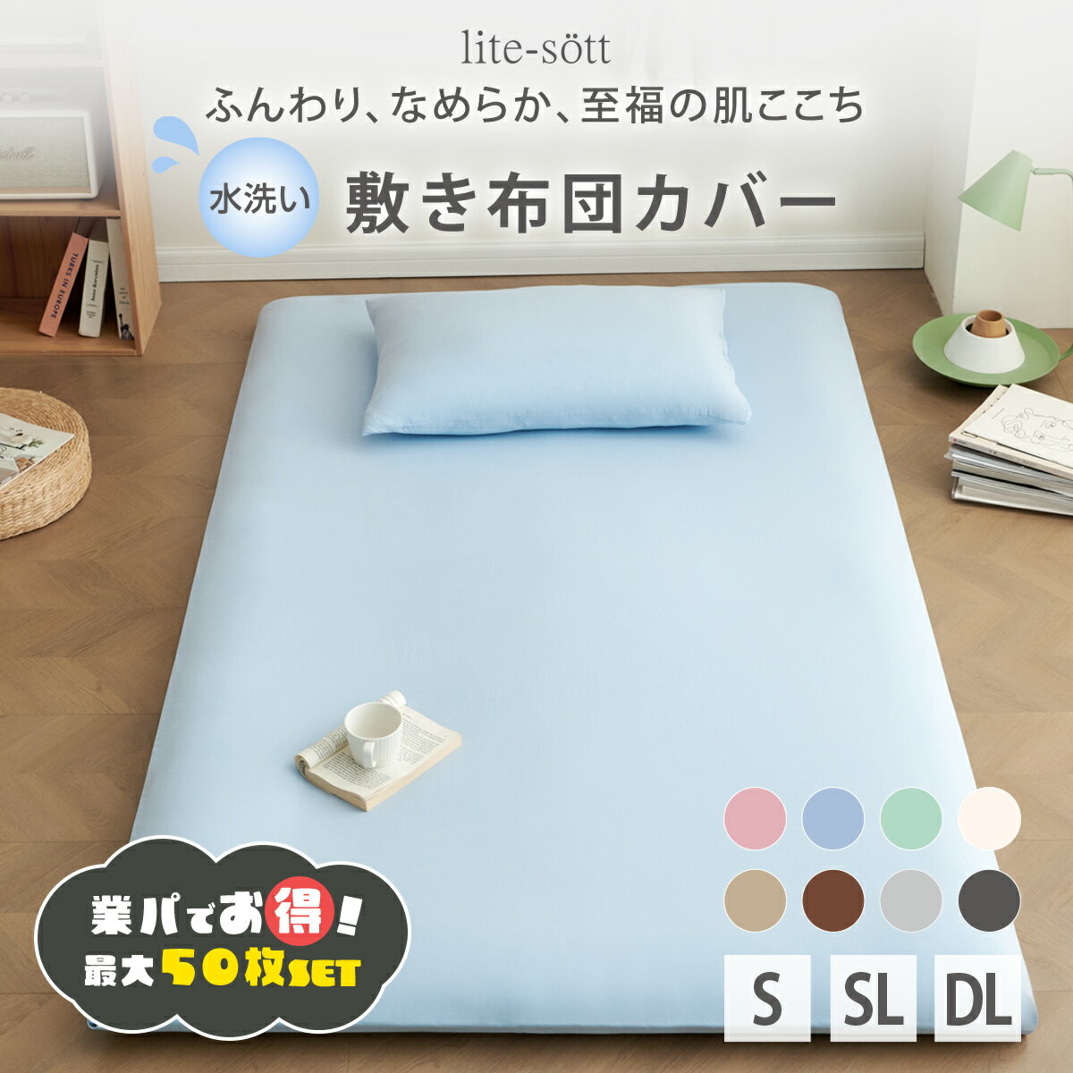 【楽天1位獲得】 業務用 敷き布団カバー シングル 業パ 業務用パッケージ シングルロング ダブルロング パステルカラー 布団カバー シーツ シンプル [M便 1/1] 水洗い加工 お手入れ簡単 全開ファスナー 新生活 オールシーズン 無地 429532