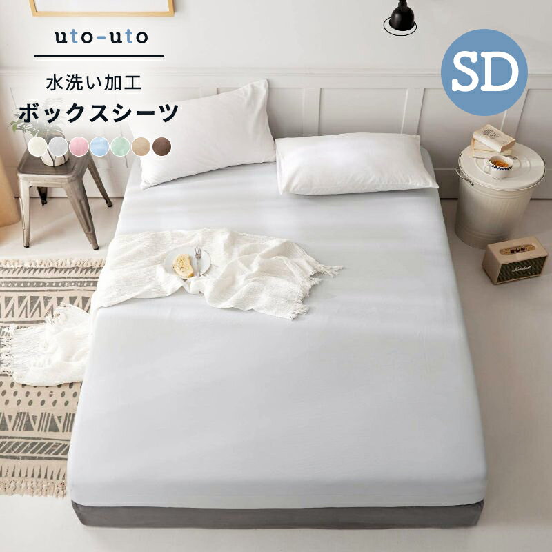 正規品新品未使用品 通年 春夏秋冬 北欧 ピーチスキン 肌触り セミダブル Sd 単品 おすすめ ベッド マットレス 1 0 30 モノトーン 可愛い 寝具 シーツ カバー ボックスシーツ マットレスカバー シーツパステルカラー お洒落 シンプル かわいい 水洗い加工