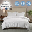 掛け布団カバー ホテルライク ホテル仕様 サテン ストライプ シングルロング 150×210cm セミダブル 170cm×210cm ダブルロング 190cm×...