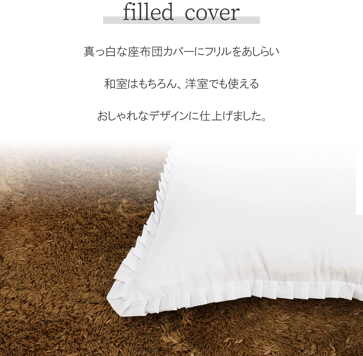 【5枚セット】 フリル 座布団カバー 59×63cm 八端判 洗える ホワイト 白 無地 5枚組 おしゃれ ファスナー フロアクッション 和洋兼用 和室 洋室 綿 ポリエステル 家族 来客用 業務用 セット 真っ白 洗濯 洗濯機OK 可愛い k174219