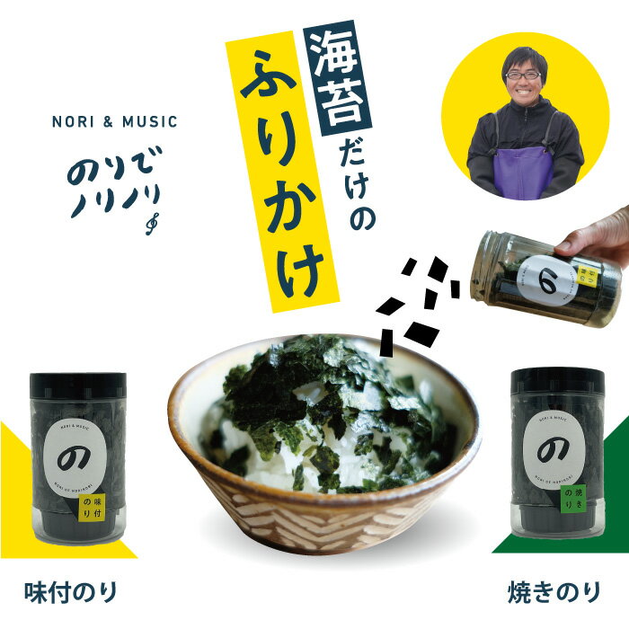 海苔だけのふりかけ のりでノリノリ - NORI & MUSIC - (味付のり/焼きのり 組み合わせ)海苔のふりかけ 有明海苔 有明海産 こども おやつ フリフリで食べやすい おこさまの朝ご飯に 九州 グルメ お土産 贈り物 手土産 タンパク質 ご飯 うどん パスタ 子どもでも簡単