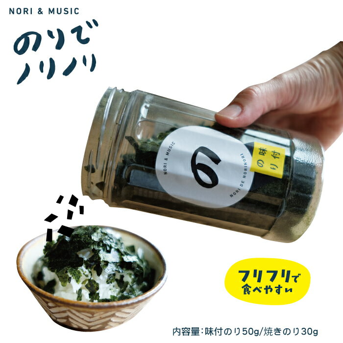 のりでノリノリ - NORI & MUSIC - 味付のり 焼きのり 有明海苔 フリフリで食べやすい 50g/30g（合計80g..