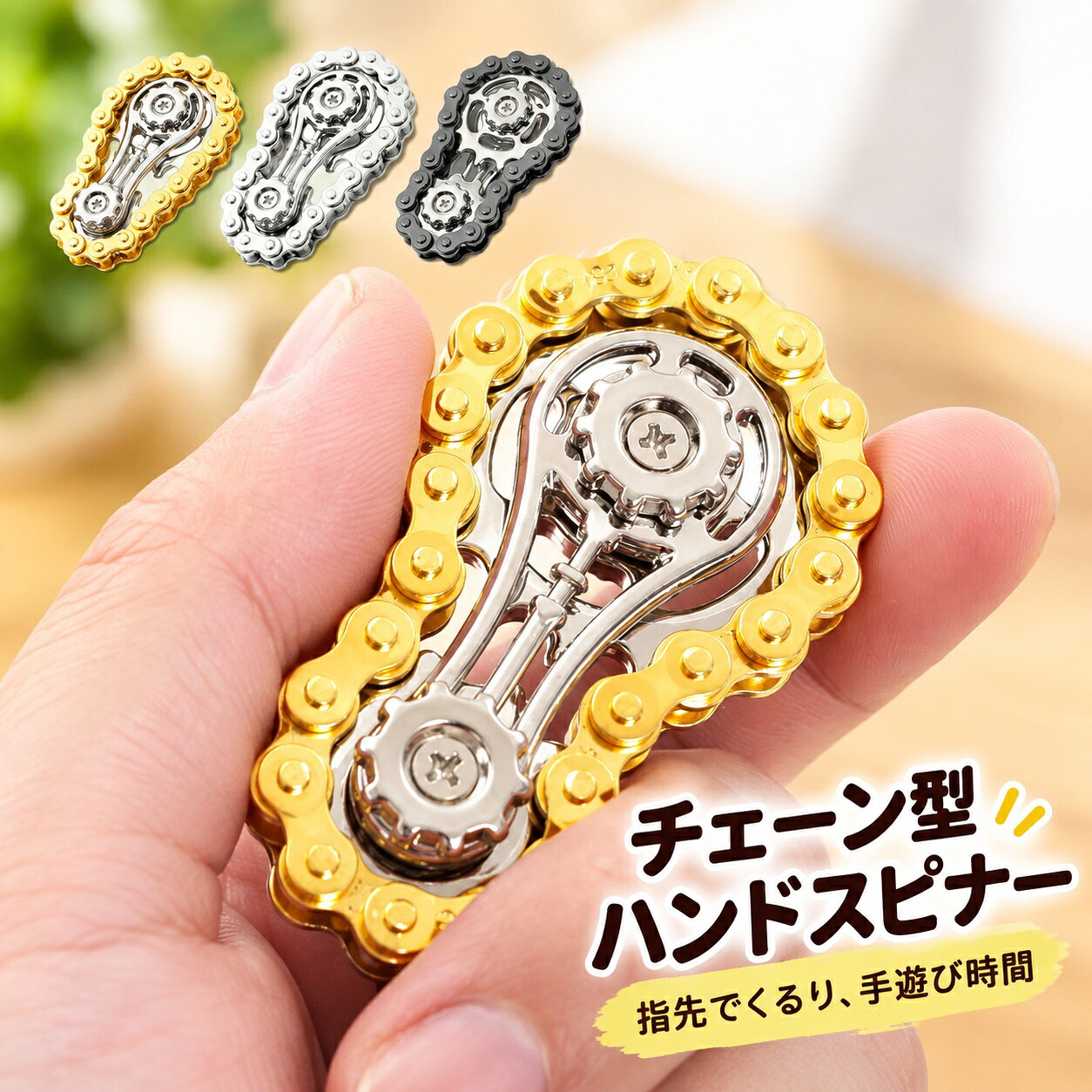 チェーン式のハンドスピナーです。手遊びや暇つぶしにお使いいただけます。カラーはシルバー、ゴールド、ブラックからお選びいただけます。 【品質保証】 アフターサポート：企画、検品、販売は安心の日本企業なので、ご購入後のアフターサービスや万が一製品に不良が発生した場合の品質保証(30日間保証)もしっかり承っております。チェーン式のハンドスピナーです。手遊びや暇つぶしにお使いいただけます。シルバー、ゴールド、ブラックの3色からお選びいただけます。【品質保証】アフターサポート：企画、検品、販売は安心の日本企業なので、ご購入後のアフターサービスや万が一製品に不良が発生した場合の品質保証(30日間保証)もしっかり承っております。