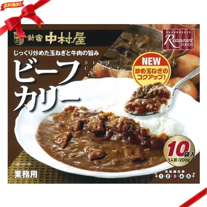 新宿中村屋 ビーフカリー レトルトカレーライス 200g x 10袋 業務用 インスタント 中辛 3辛 常温 国産【送料無料】