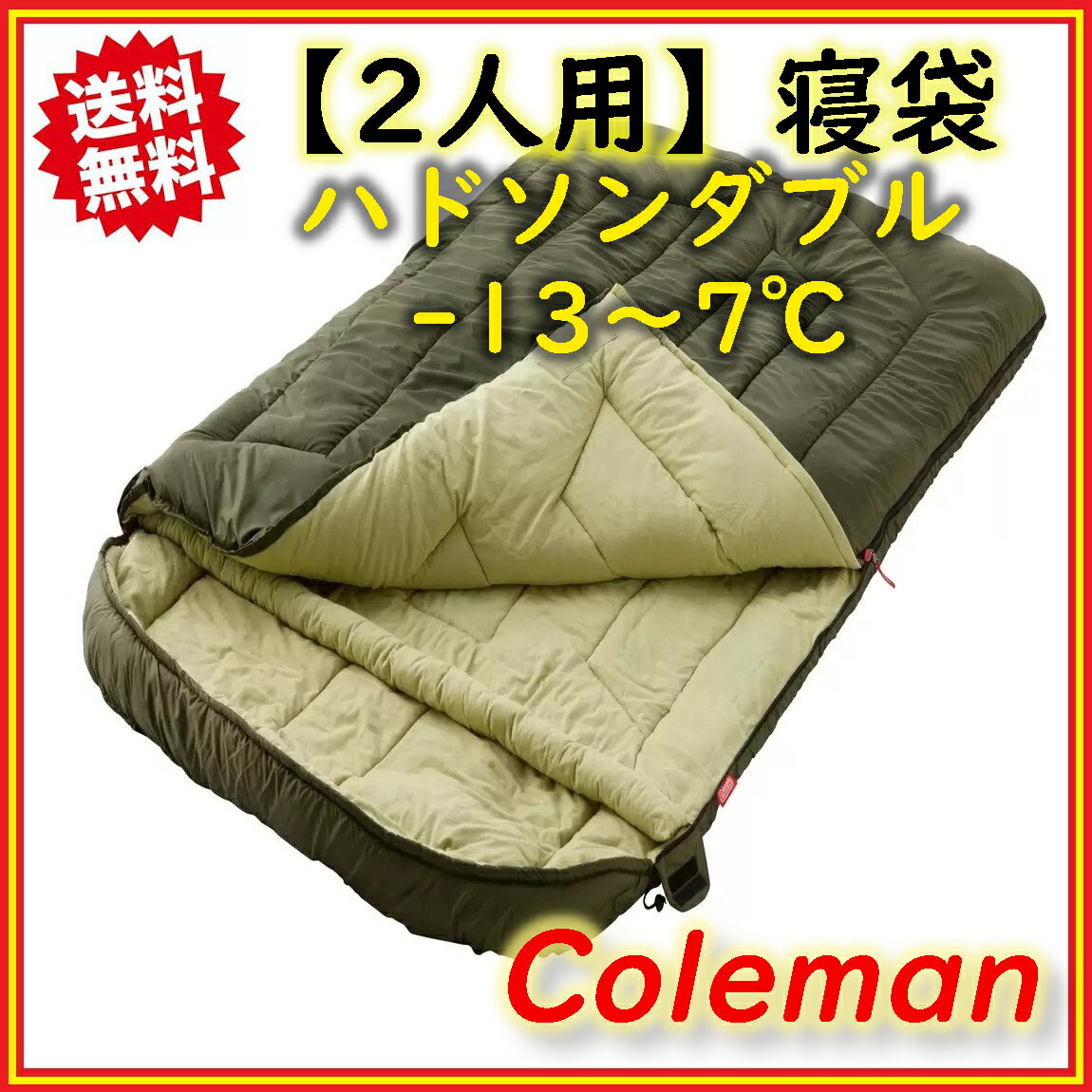 Coleman(コールマン) ハドソンダブル シュラフ 寝袋 2人用 封筒型 -13℃〜7℃対応 夏・冬アウトドア用 コストコ【送料無料】