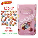 リンツ リンドール ピンク 600g 約48個入り チョコレート 4種類 バレンタインデー ホワイトデー アソート 高級ブランド トリュフ 桃色 コストコ ポスト投函