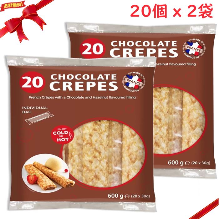 フレンチチョコレートクレープ 1パック 30g x 20個入 (600g) x2袋セット (計40個) 個包装 パン コストコのサムネイル
