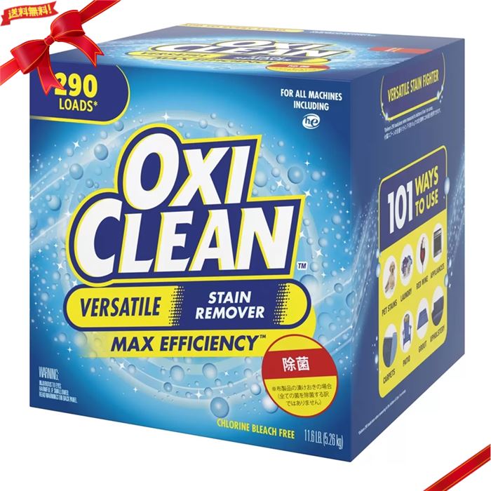 オキシクリーン 5.26kg 1箱 コストコ 靴も衣類も漬けるだけ 酸素系漂白剤 粉末タイプ マルチパーパスクリーナー 洗濯槽も除菌 11.6LB 送料無料