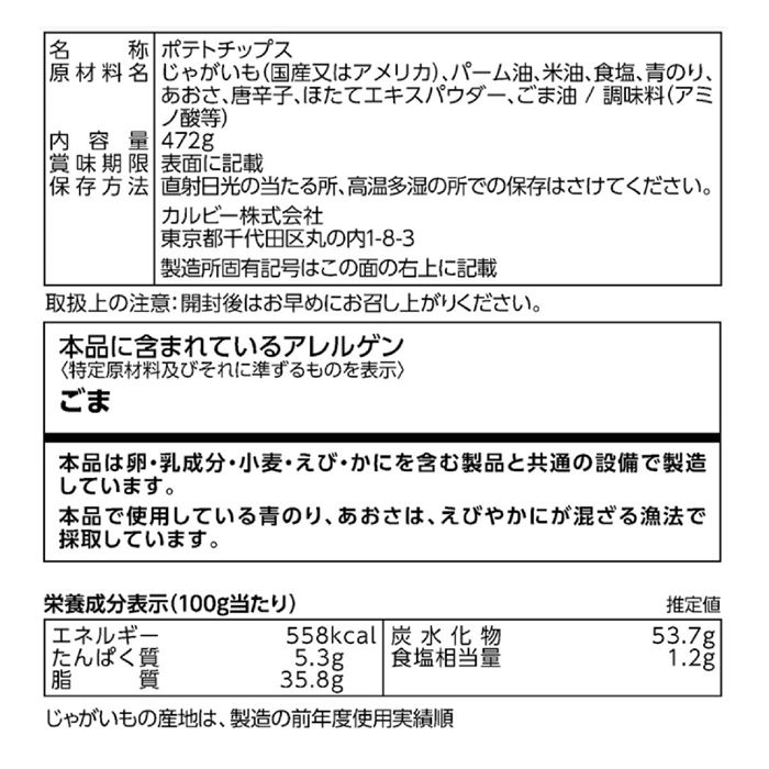 雑貨通販店ユートピアのカルビー ポテトチップス のり塩味 472g x 2袋セット｜アングル2