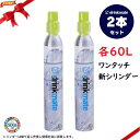 ドリンクメイト シリンダー ワンタッチ 2本セット