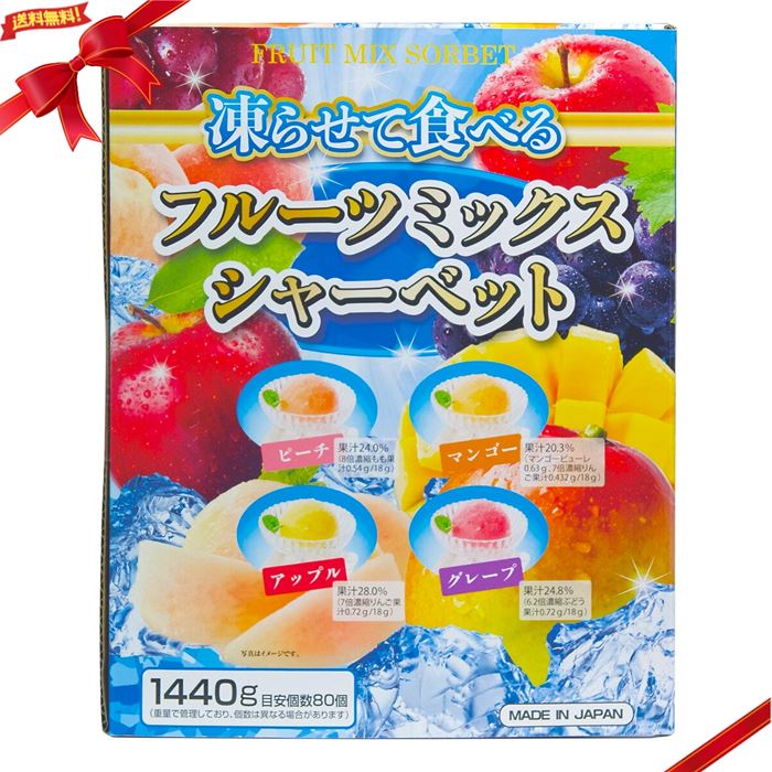 フルーツミックス シャーベット 1440g 80 packs