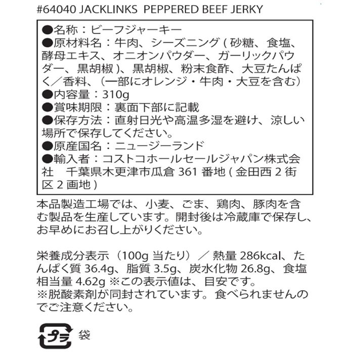 ジャックリンクス ビーフジャーキー ペッパー味 310 g
