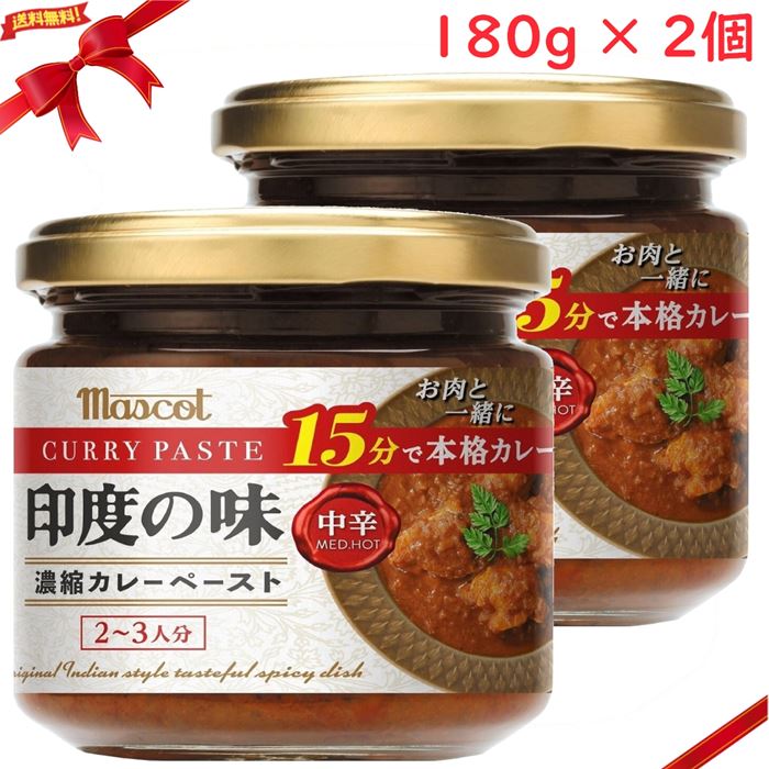マスコット 印度の味 中辛 180g 2個入り