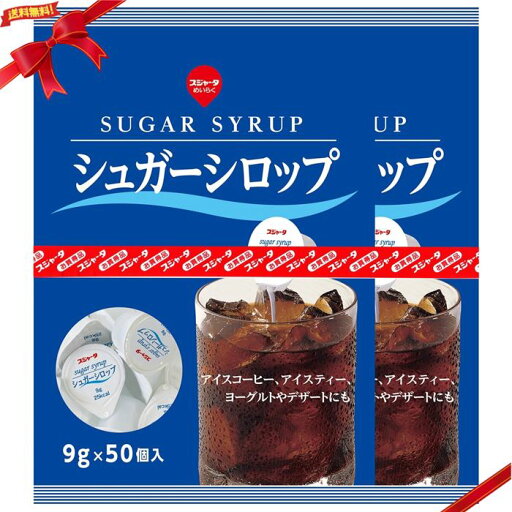 東京めいらく シュガーシロップ 50個 x 2パック 東京めいらく シュガーシロップ 50個 x 2パック