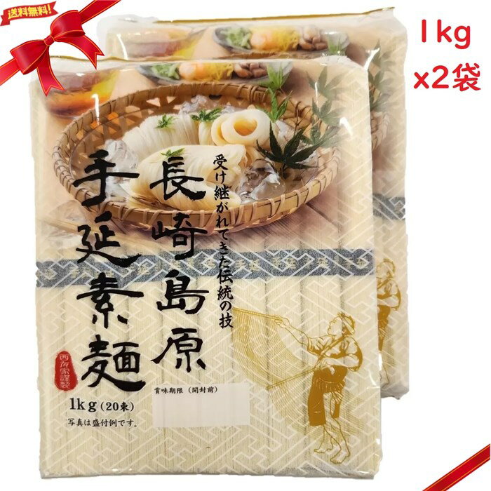 楽天市場】【1000円ぽっきり】島原手延べそうめん お試し 食べ
