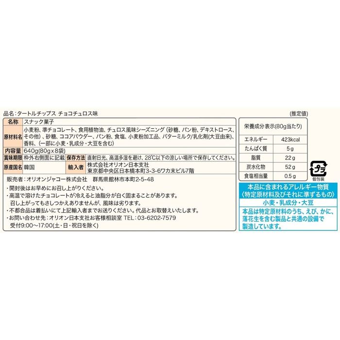 雑貨通販店ユートピアのタートルチップ チョコチュロス 80g x 8袋｜アングル3