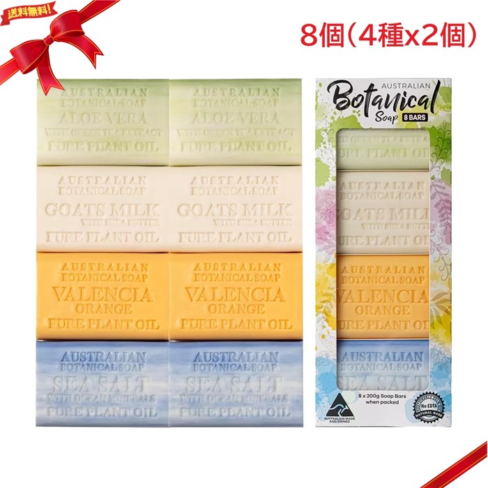 樂天商城 - オーストラリアンボタニカルバーソープ 200g x 8個(4種x2個) 固形石けん 4種アソート ボディソープ 手洗い シアバター グリセリン