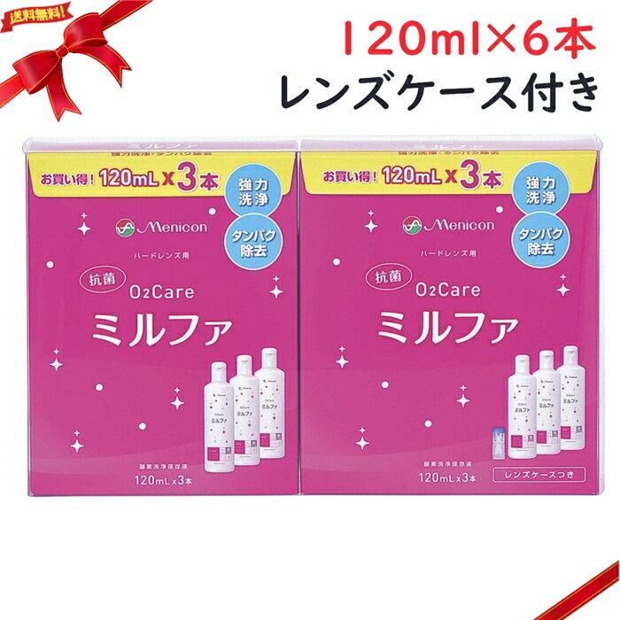 メニコン O2ケア ミルファ 120ML 6本（レンズケース付き）