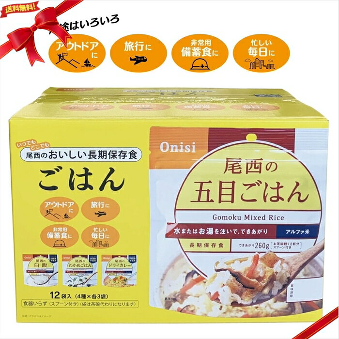 尾西食品 おいしい長期保存ごはん 4種各3袋