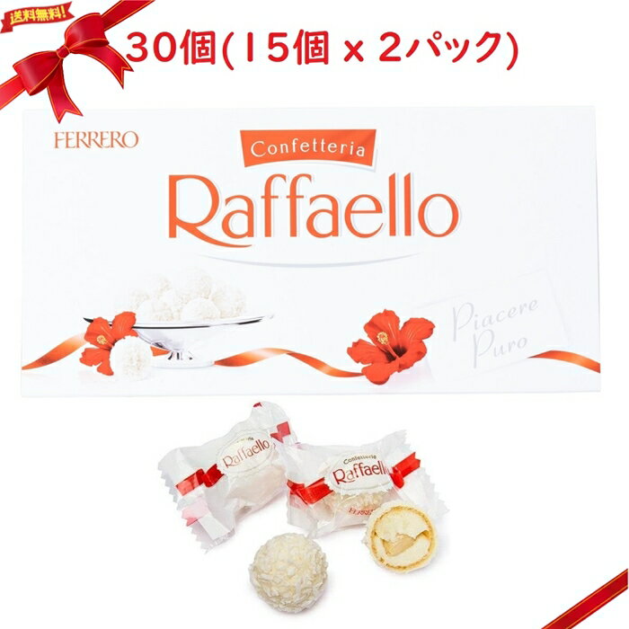 フェレロ ラファエロ 15個 x 2パック